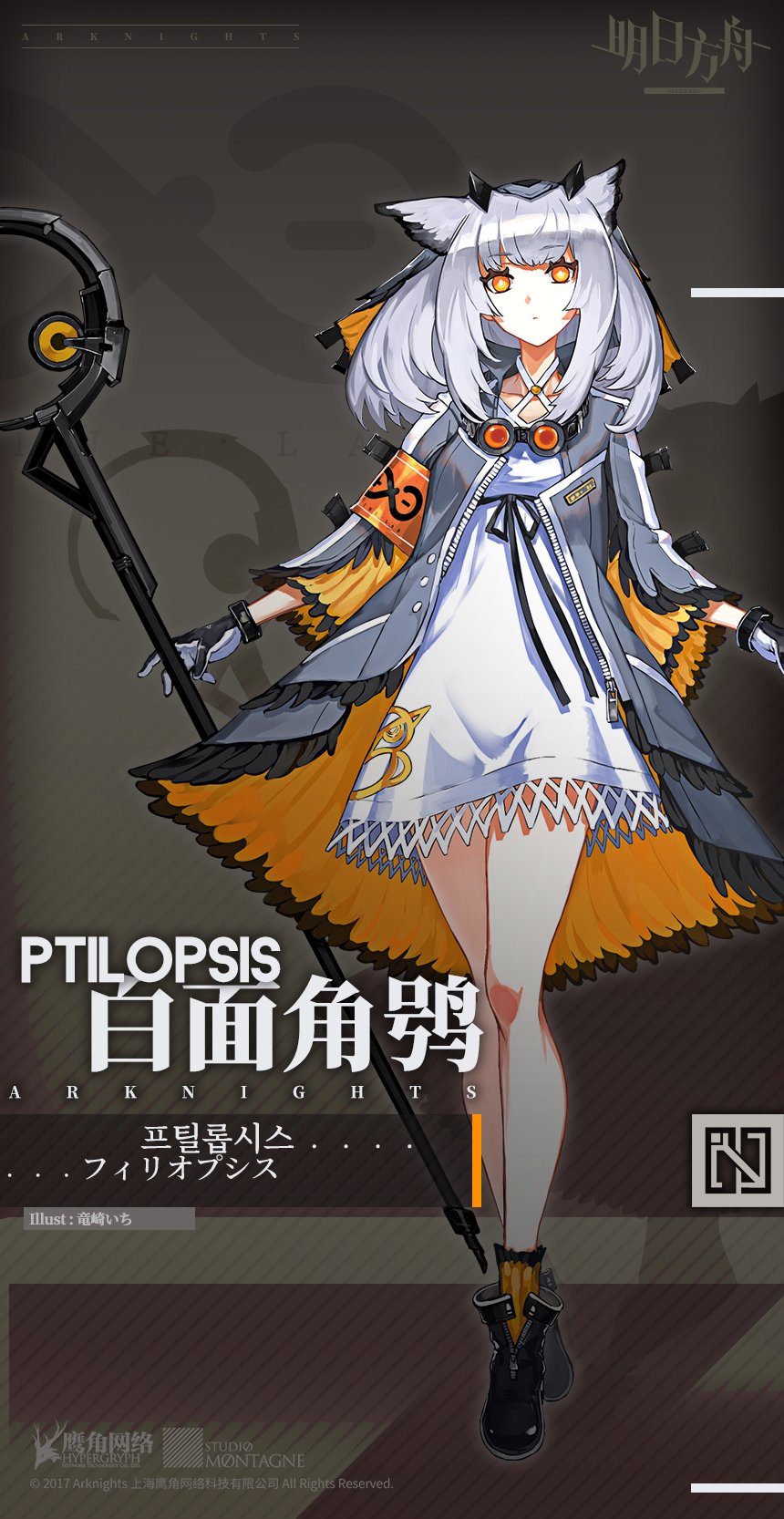 1girl animal_ears arknights armband artist_name bangs bare_legs boots character_name closed_mouth coat commentary copyright_name dress eyebrows_visible_through_hair full_body goggles grey_coat grey_hair headwear highres holding holding_staff long_hair long_sleeves looking_at_viewer official_art ptilopsis_(arknights) ryuuzaki_ichi solo staff white_dress yellow_eyes