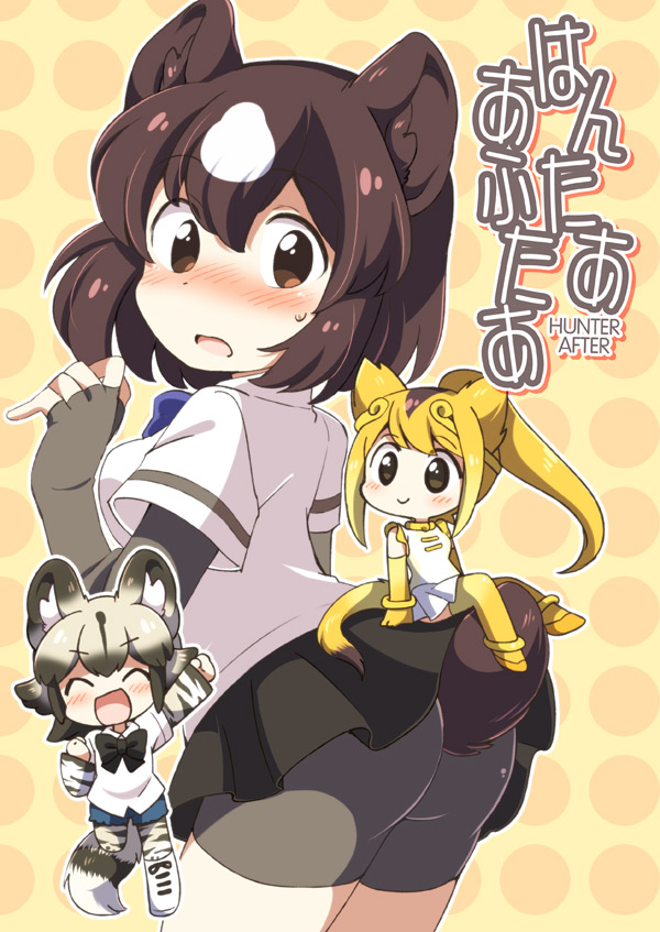 3girls ^_^ african_wild_dog_(kemono_friends) african_wild_dog_ears african_wild_dog_tail animal_ears ass bear_ears bear_tail bike_shorts black_neckwear blush bow bowtie brown_bear_(kemono_friends) brown_eyes brown_hair circlet closed_eyes cover cover_page doujin_cover elbow_gloves eromame gloves golden_snub-nosed_monkey_(kemono_friends) high_ponytail kemono_friends minigirl monkey_ears monkey_tail multicolored_hair multiple_girls open_mouth short_hair short_sleeves smile tail yellow_gloves yellow_legwear yellow_leotard