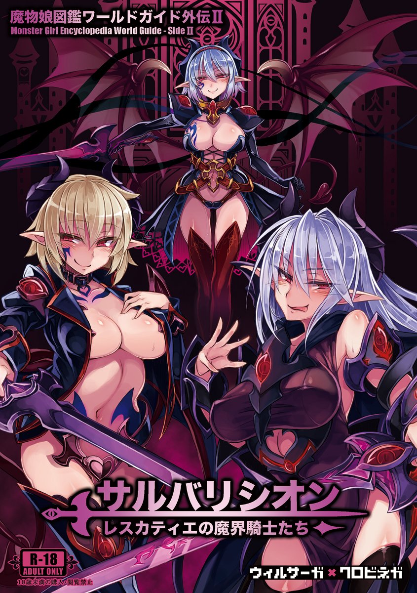 3girls belt blonde_hair blush boots breasts bridgeless_bra circle_name closed_mouth cover cover_page demon_girl demon_horns demon_tail demon_wings doujin_cover dress eyebrows_visible_through_hair gorget hair_between_eyes hairband highres holding holding_sword holding_weapon horns jacket kenkou_cross knee_boots large_breasts licking_lips long_hair long_sleeves looking_at_viewer lucienne_s'ousle monster_girl_encyclopedia multiple_girls navel open_clothes open_dress open_jacket parted_lips pointy_ears red_eyes red_legwear revealing_clothes short_hair smile smirk smug spread_wings succubus_(monster_girl_encyclopedia) succubus_lucienne succubus_wilmarina sword tail tattoo thigh-highs tongue tongue_out vambraces weapon wilmarina_noscrim wings