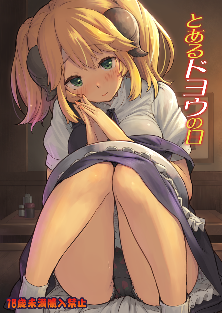 1girl aletta apron black_dress black_panties blonde_hair blush closed_mouth commentary_request cover cover_page dress fingernails food_print frilled_apron frills green_eyes head_tilt horns isekai_shokudou knees_together_feet_apart looking_at_viewer nail_polish own_hands_together palms_together panties pink_nails piro_(orip) print_panties puffy_short_sleeves puffy_sleeves shirt short_sleeves sitting smile socks solo strawberry_panties strawberry_print sweat translation_request tray underwear uniform waist_apron waitress white_apron white_legwear white_shirt