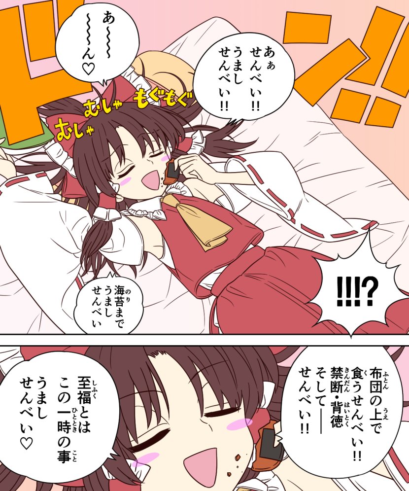 !! !!? 1girl 2koma @asn398 ascot blush_stickers bow brown_hair closed_eyes comic commentary_request crumbs detached_sleeves eating eyebrows_visible_through_hair frills futon hair_bow hair_tubes hakurei_reimu heart long_hair nontraditional_miko open_mouth senbei skirt skirt_set speech_bubble touhou translation_request