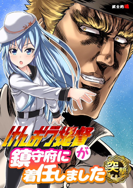 1boy 1girl :o admiral_(kantai_collection) black_legwear blonde_hair blue_eyes blue_hair blush commentary_request cover cover_page doujin_cover grey_jacket grin hair_between_eyes hibiki_(kantai_collection) hokuto_no_ken jacket kantai_collection long_hair long_sleeves looking_at_viewer mitsuki_yuuya open_mouth pantyhose parody projected_inset raou_(hokuto_no_ken) sanpaku smile standing verniy_(kantai_collection) yellow_eyes