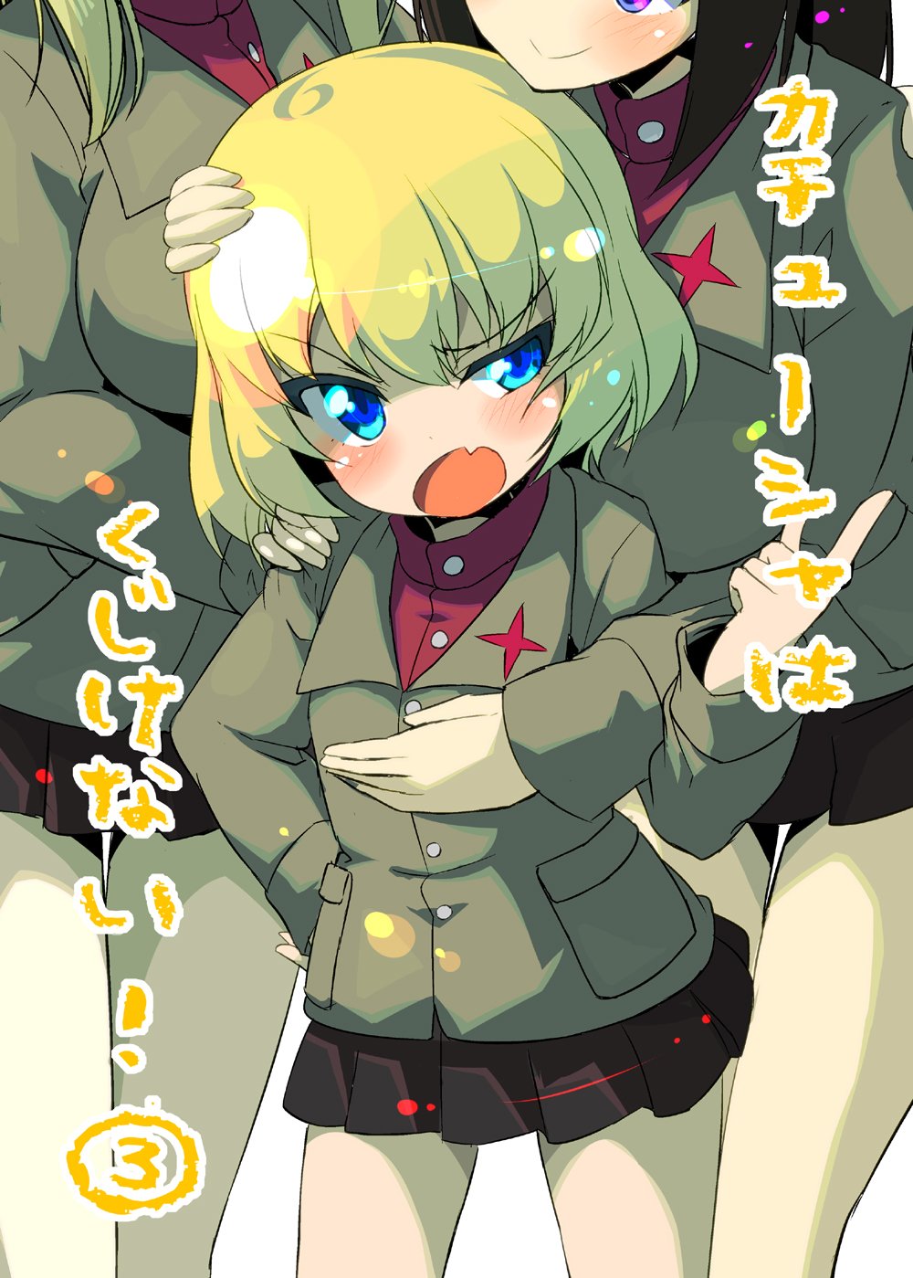 3girls arm_around_shoulder bangs black_hair black_skirt blonde_hair blue_eyes blush clara_(girls_und_panzer) closed_mouth commentary_request cover cover_page cowboy_shot doujin_cover embarrassed emblem eyebrows_visible_through_hair fang girls_und_panzer green_jacket hand_on_another's_shoulder head_out_of_frame highres hug hug_from_behind jacket katyusha_(girls_und_panzer) long_hair long_sleeves miniskirt multiple_girls nonna_(girls_und_panzer) open_mouth pleated_skirt pointing pravda_school_uniform red_shirt school_uniform shirt short_hair skirt smile standing sw swept_bangs translation_request turtleneck v-shaped_eyebrows