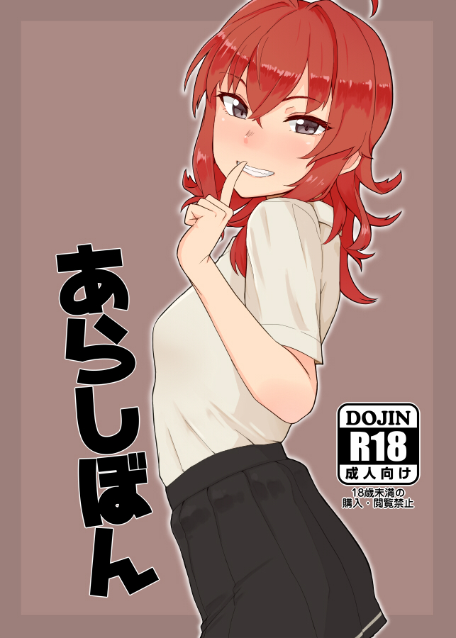1girl :d ahoge arashi_(kantai_collection) arched_back black_skirt blush brown_background brown_eyes cover cover_page cowboy_shot doujin_cover grin index_finger_raised kantai_collection looking_at_viewer looking_to_the_side nose_blush open_mouth rating redhead shirt short_hair short_sleeves simple_background skirt smile solo standing standing_on_one_leg tagme teeth translation_request tsurime tsurugi_muda white_shirt