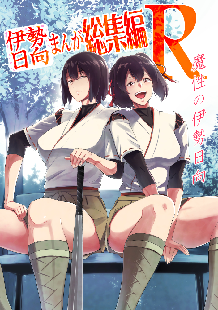 2girls aluminum_bat baseball_bat bench bifidus blue_sky bodysuit bodysuit_under_clothes boots breasts brown_eyes brown_hair commentary_request cover cover_page hair_between_eyes hair_ribbon hand_on_lap hands_on_lap hyuuga_(kantai_collection) ise_(kantai_collection) japanese_clothes kantai_collection large_breasts looking_at_viewer multiple_girls open_mouth ponytail ribbon short_hair short_sleeves sitting skirt sky smile tree