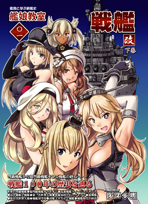 6+girls battleship bismarck_(kantai_collection) blonde_hair blue_eyes braid brown_eyes brown_gloves brown_hair commentary_request cover cover_page crown dark_skin doujin_cover elbow_gloves french_braid front-tie_top gloves hat headdress headgear iowa_(kantai_collection) kantai_collection light_brown_hair littorio_(kantai_collection) long_hair military military_vehicle mini_crown mole mole_under_eye multiple_girls musashi_(kantai_collection) peaked_cap pointy_hair richelieu_(kantai_collection) semi-rimless_eyewear ship star star-shaped_pupils symbol-shaped_pupils tatsumi_rei two_side_up warship warspite_(kantai_collection) watercraft wavy_hair