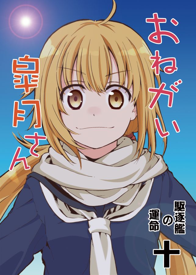 1girl blonde_hair blue_sky commentary_request cover cover_page eyebrows_visible_through_hair kantai_collection lens_flare long_hair long_sleeves looking_at_viewer low_twintails neckerchief satsuki_(kantai_collection) scarf school_uniform serafuku sky smile solo sun translation_request twintails upper_body yellow_eyes zepher_(makegumi_club)