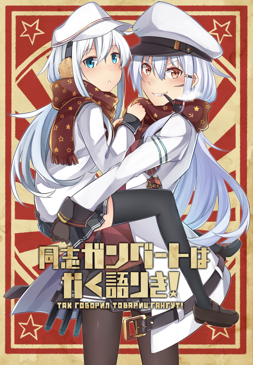 2girls belt black_legwear black_skirt blue_eyes blush brown_footwear brown_gloves coat cover cover_page earmuffs flat_cap gangut_(kantai_collection) gloves grin hair_between_eyes hair_ornament hairclip hammer_and_sickle hat hibiki_(kantai_collection) highres ido_(teketeke) jacket kantai_collection lifting_person long_hair long_sleeves medal miniskirt multiple_girls orange_eyes order_of_the_red_banner pantyhose peaked_cap pipe pleated_skirt red_shirt remodel_(kantai_collection) russia scar scarf school_uniform serafuku shirt shoes silver_hair skirt smile star thigh-highs translation_request verniy_(kantai_collection) white_hat white_jacket