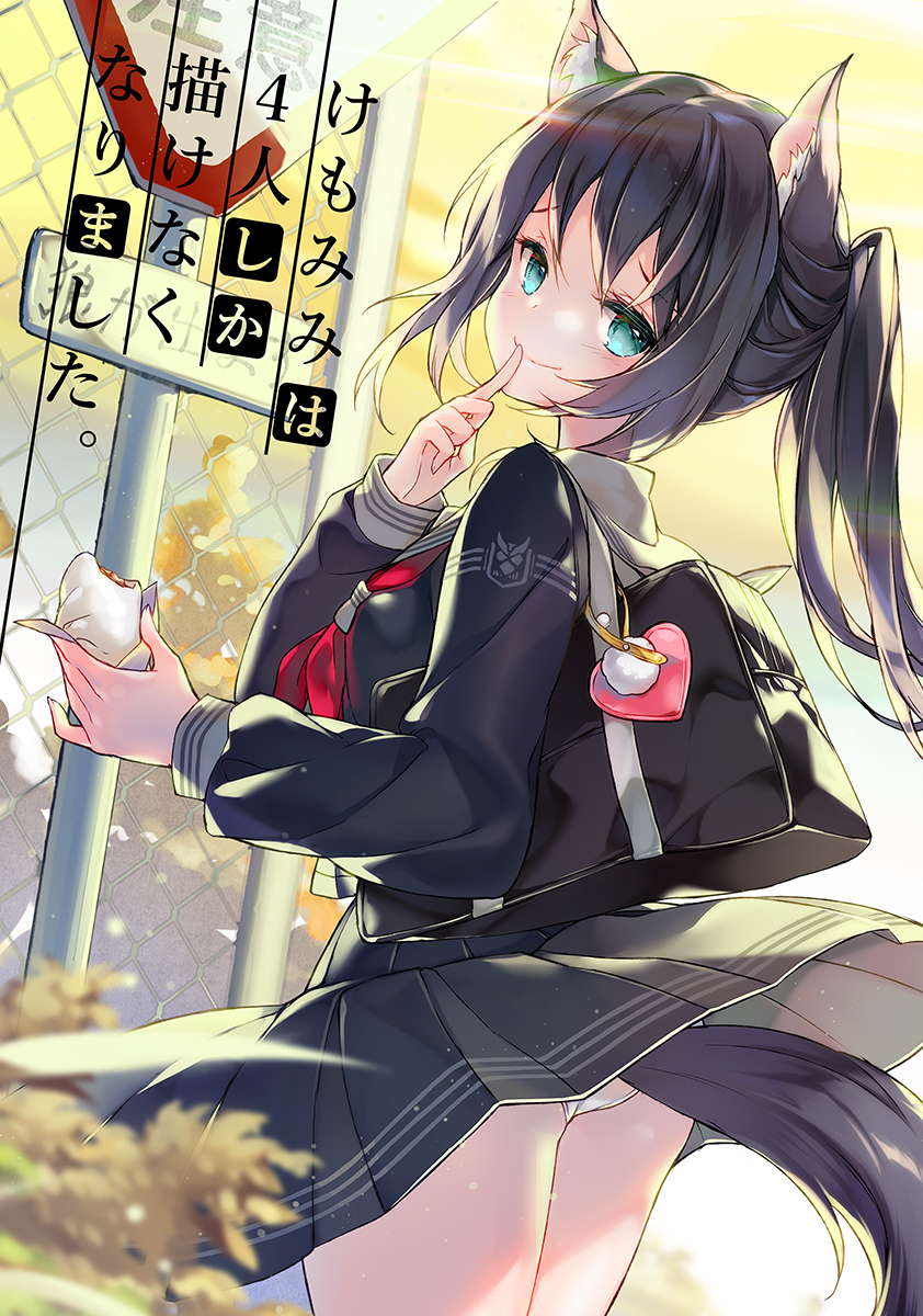 1girl animal_ears aqua_eyes ass bag baozi black_hair black_serafuku black_shirt black_skirt blurry blurry_foreground bookbag chain-link_fence closed_mouth clouds cloudy_sky depth_of_field dutch_angle fence food heart highres holding holding_food juna long_hair long_sleeves looking_at_viewer looking_back neckerchief original outdoors panties pleated_skirt red_neckwear road_sign school_bag school_uniform serafuku shirt side_ponytail sign skirt skirt_lift sky smile solo sunset tail translation_request underwear white_panties wind wind_lift wolf_ears wolf_girl wolf_tail