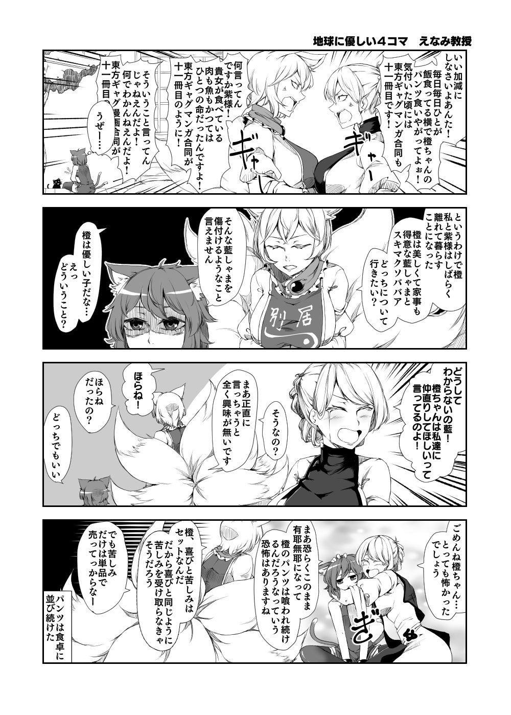 3girls 4koma adapted_costume alternate_hairstyle anger_vein animal_ears bare_shoulders bracelet breast_press breasts cat cat_ears cat_tail chen closed_eyes comic emphasis_lines enami_hakase fox_ears fox_tail highres hug jewelry large_breasts monochrome multiple_girls multiple_tails no_hat no_headwear open_mouth shaded_face short_hair symmetrical_docking tabard tail tears thigh-highs translation_request tree yakumo_ran yakumo_yukari