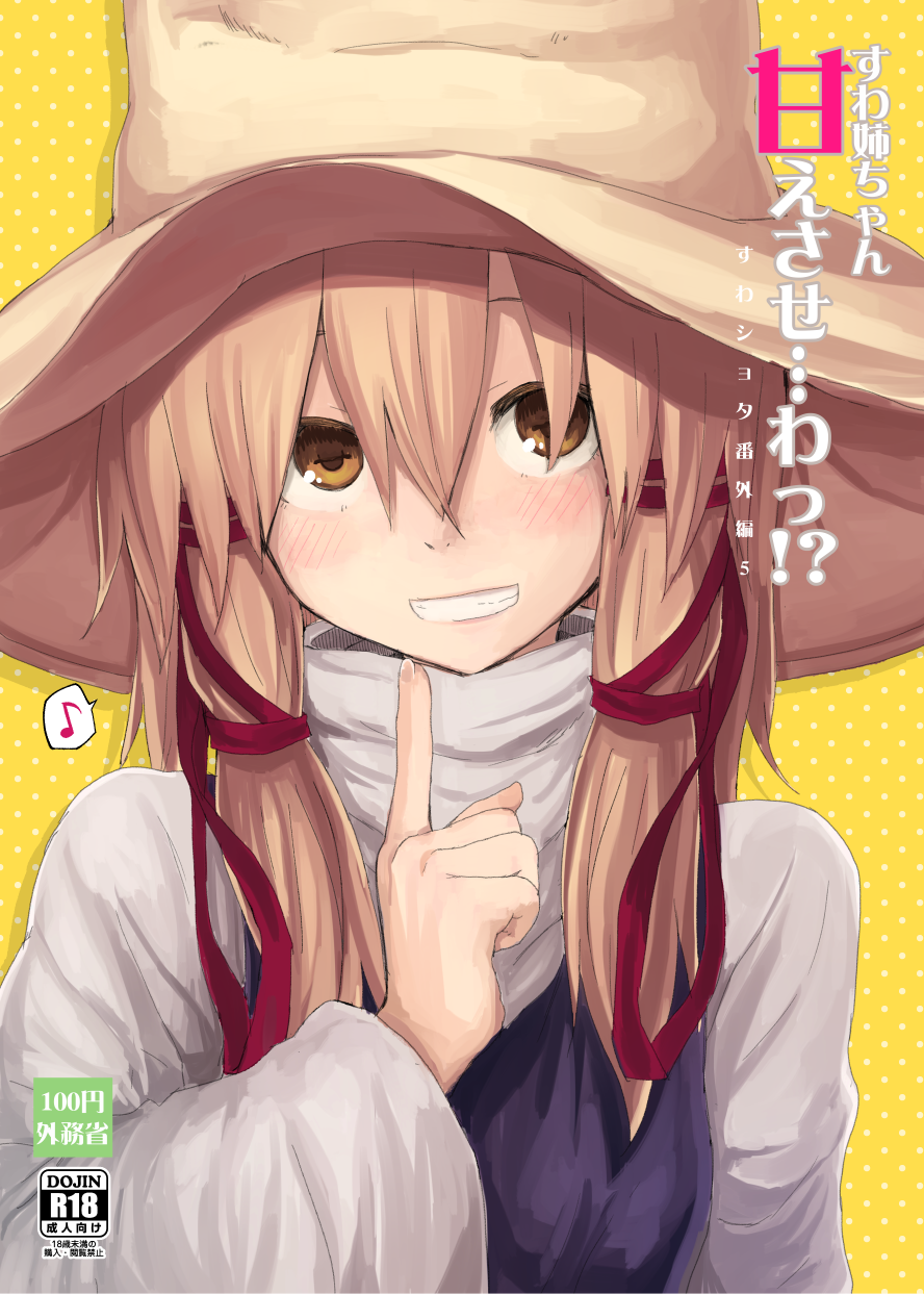 1girl :d bangs blonde_hair blush brown_hat cover cover_page doujin_cover finger_to_mouth grin hair_between_eyes hair_ribbon hat highres index_finger_raised long_hair long_sleeves looking_at_viewer mirino moriya_suwako musical_note open_mouth polka_dot polka_dot_background quaver rating red_ribbon ribbon short_hair shushing sidelocks smile solo speech_bubble spoken_musical_note teeth touhou translation_request turtleneck upper_body wide_sleeves yellow_background yellow_eyes