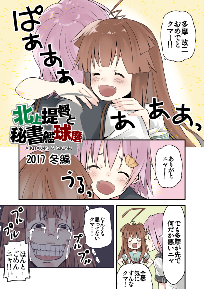 2girls ahoge bangs blunt_bangs brown_hair closed_eyes comic commentary_request crying crying_with_eyes_open fangs grimace hair_ornament hairclip hands_on_hips hikawa79 hug kantai_collection kuma_(kantai_collection) long_hair multiple_girls open_mouth pink_hair short_hair short_sleeves smile spoken_sweatdrop sweatdrop tears teeth translation_request trembling wide-eyed
