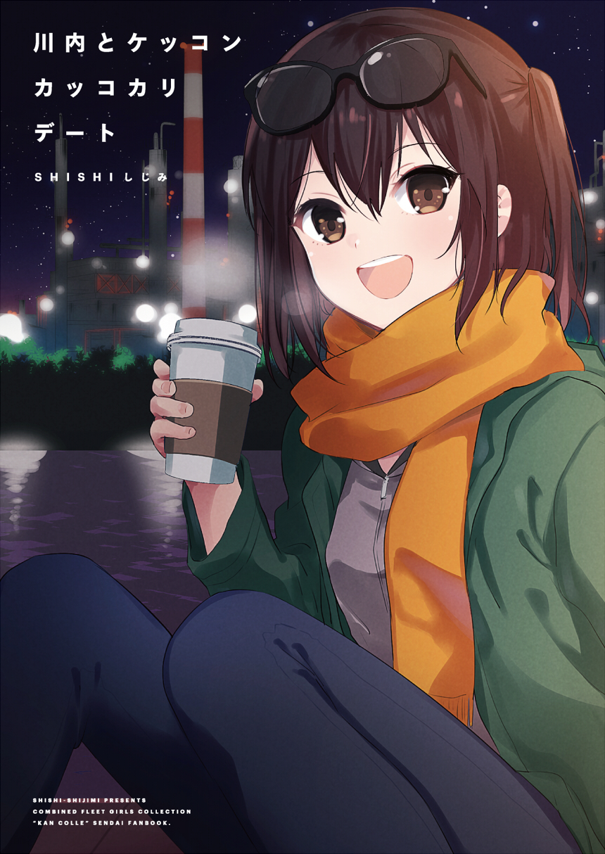 1girl :d bangs black-framed_eyewear black_pants blush breath brown_eyes brown_hair cityscape coffee_cup cover cover_page cup doujin_cover eyewear_on_head green_jacket hair_between_eyes hand_in_pocket highres holding holding_cup ica jacket kantai_collection knees_up long_sleeves looking_at_viewer night night_sky on_ground open_clothes open_jacket open_mouth orange_scarf outdoors pants river round_teeth scarf sendai_(kantai_collection) short_hair sidelocks sky smile solo star_(sky) starry_sky sunglasses tareme teeth water zipper