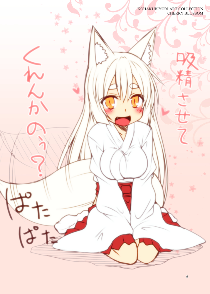 1girl :d animal_ears fox_ears fox_tail heart japanese_clothes kimono kohaku_(yua) long_hair looking_at_viewer open_mouth orange_eyes original sitting slit_pupils smile solo tail tail_wagging translation_request very_long_hair white_hair white_kimono wide_sleeves yua_(checkmate)