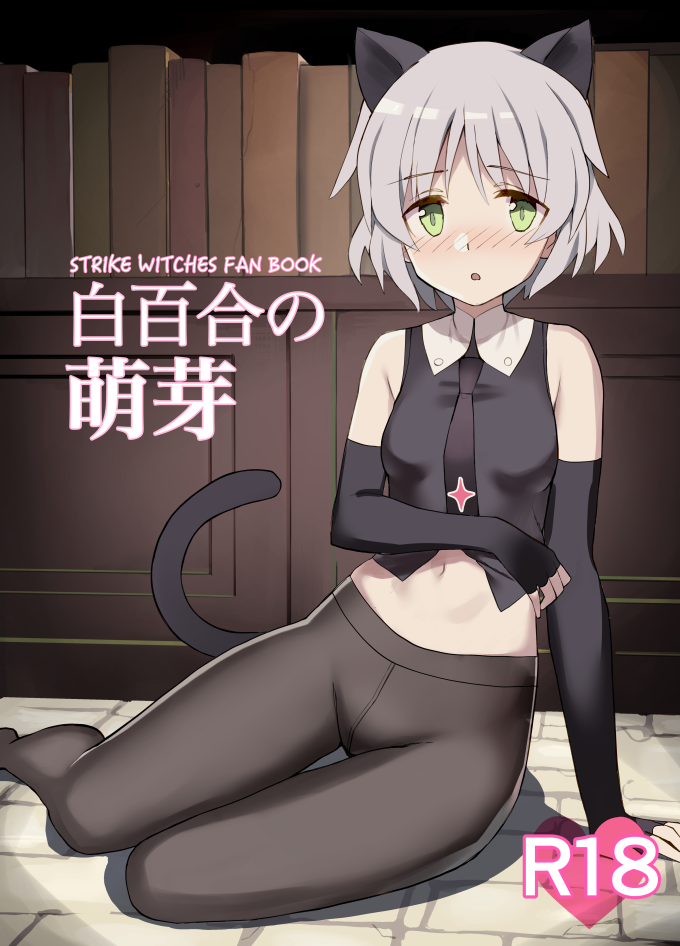 1girl :o animal_ears arm_support black_gloves black_neckwear black_vest blush breasts cat_ears cat_tail crotch_seam elbow_gloves glastonbury1966 gloves green_eyes looking_at_viewer navel necktie nose_blush on_floor open_mouth rating reclining sanya_v_litvyak short_hair silver_hair small_breasts solo stomach stone_floor strike_witches tail thigh_gap translation_request vest world_witches_series