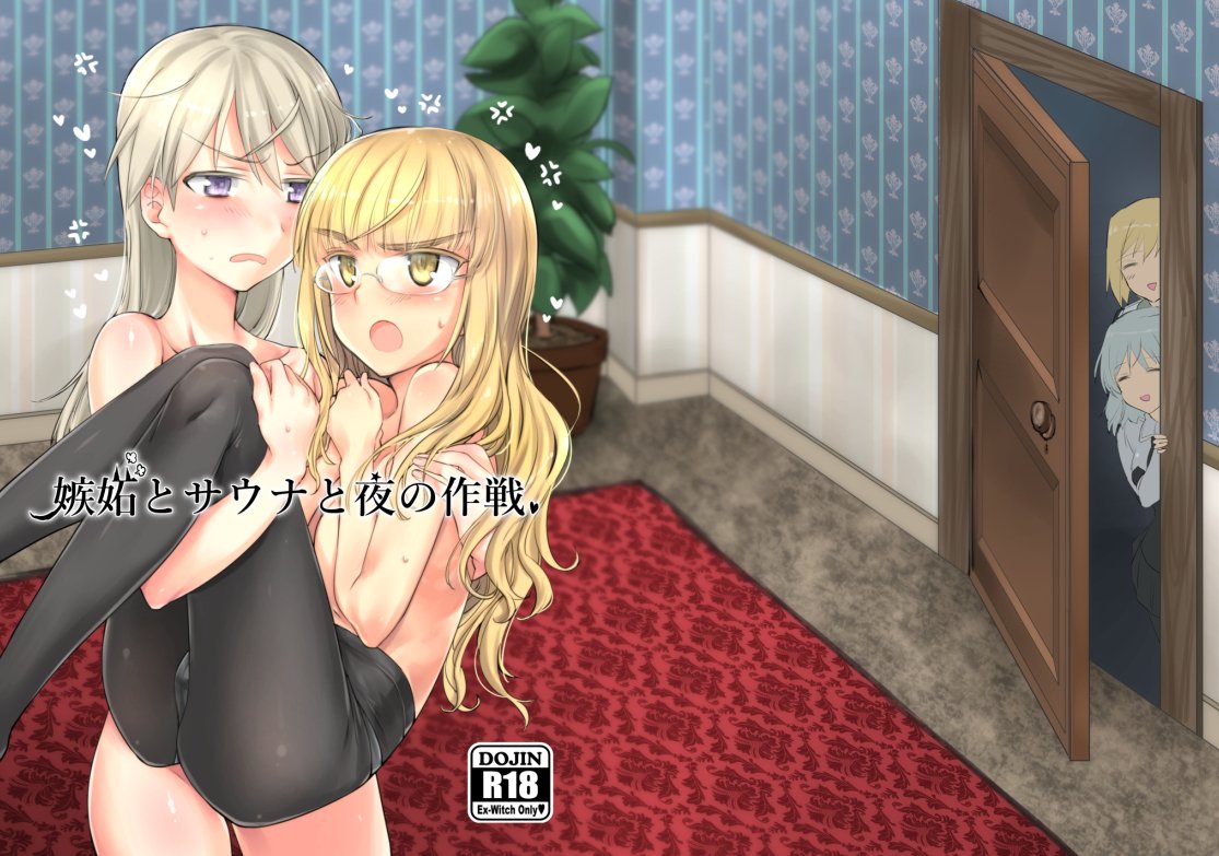 2girls amefre bangs blonde_hair blue_eyes blurry blurry_background blush carrying commentary_request cover cover_page doujin_cover eila_ilmatar_juutilainen erica_hartmann glasses indoors long_hair looking_at_another multiple_girls open_mouth parted_lips peeking perrine_h_clostermann princess_carry rating sanya_v_litvyak silver_hair standing strike_witches sweatdrop translation_request world_witches_series yellow_eyes yuri