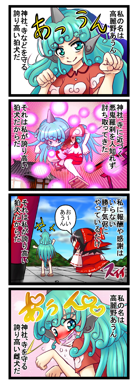 +++ 2girls 4koma animal_ears aqua_eyes aqua_hair bangs black_hair blush bow chibi cloud_print comic curly_hair danmaku detached_sleeves drooling hair_bow hair_tubes hakurei_reimu highres horn komano_aun long_hair multiple_girls niiko_(gonnzou) nose_blush open_mouth paw_pose red_shirt ribbon-trimmed_sleeves ribbon_trim shirt short_sleeves shorts skirt skirt_set smile standing touhou translation_request very_long_hair wide_sleeves