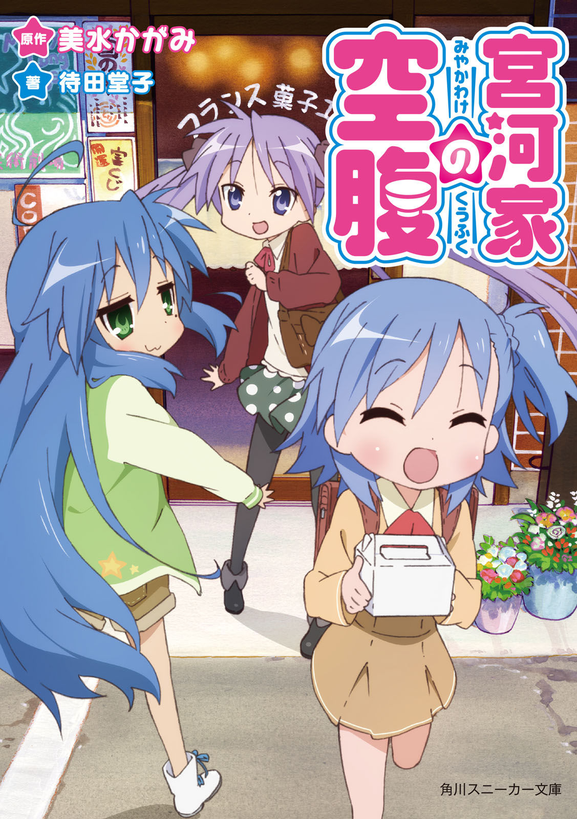 cover highres hiiragi_kagami izumi_konata lucky_star miyakawa-ke_no_kuufuku miyakawa_hikage official_art