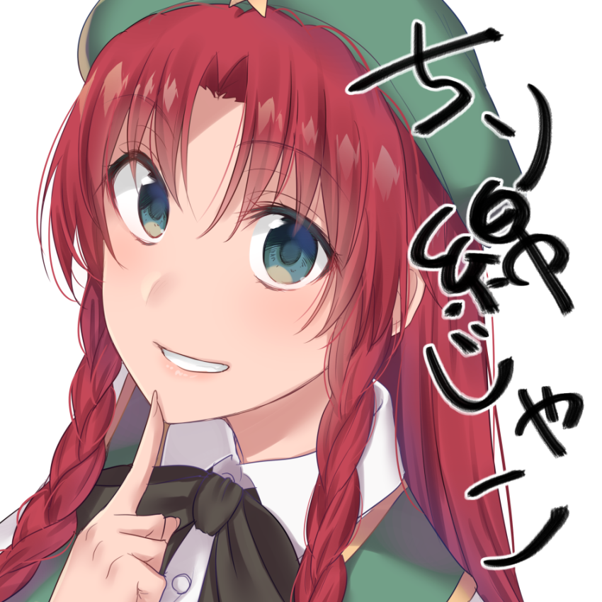 1girl asa_(coco) beret black_bow black_neckwear bow braid commentary_request finger_to_chin green_eyes green_hat grin hat hong_meiling long_hair looking_at_viewer neck_bow redhead simple_background smile solo touhou translation_request twin_braids upper_body white_background