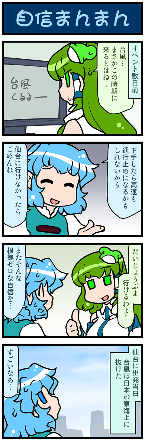 4koma artist_self-insert bangs blue_hair blue_sky closed_eyes comic eyebrows_visible_through_hair frog_hair_ornament green_eyes green_hair hair_ornament highres kochiya_sanae looking_up mizuki_hitoshi monitor multiple_girls outdoors sky smile snake_hair_ornament sweat tatara_kogasa thumbs_up touhou translation_request vest