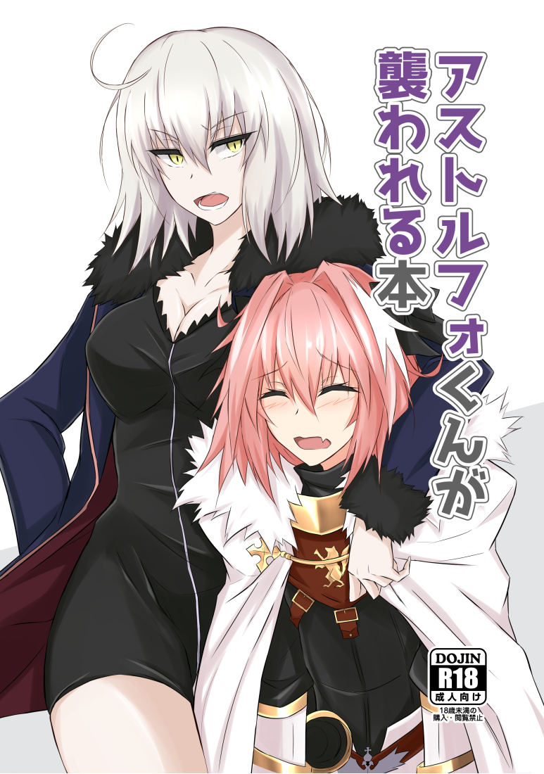 1boy 1girl ahoge astolfo_(fate) black_bow black_dress bow braid breasts closed_eyes cover cover_page doujin_cover dress fang fate/apocrypha fate/grand_order fate_(series) fur_trim hair_intakes hair_ribbon jeanne_d'arc_(alter)_(fate) jeanne_d'arc_(fate)_(all) large_breasts long_braid looking_at_viewer multicolored_hair open_mouth pink_hair piro_(iiiiiiiiii) rating ribbon silver_hair single_braid streaked_hair trap yellow_eyes