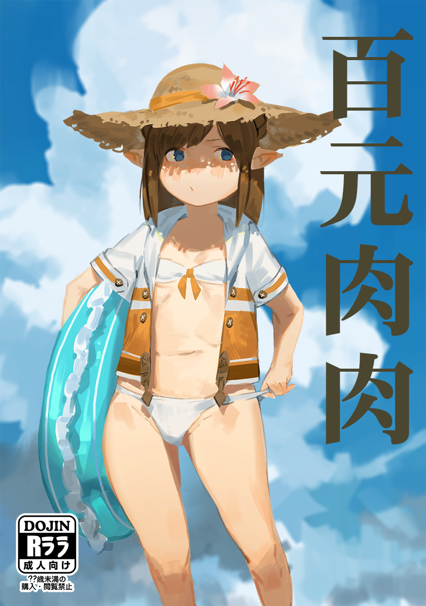 1girl bikini bikini_pull blue_eyes brown_hair clouds cover cover_page doujin_cover final_fantasy final_fantasy_xiv flat_chest hat highres innertube jacket lalafell navel outdoors pointy_ears pulled_by_self short_hair sky solo sun_hat swimsuit tommy830219 white_bikini