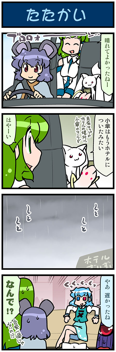 3girls 4koma animal_ears artist_self-insert blue_eyes blue_hair cellphone closed_eyes comic commentary_request detached_sleeves driving frog_hair_ornament green_eyes green_hair grin hair_ornament hair_tubes heterochromia highres juliet_sleeves karakasa_obake kochiya_sanae kyubey long_hair long_sleeves mahou_shoujo_madoka_magica mizuki_hitoshi mouse_ears multiple_girls nazrin nontraditional_miko one-eyed open_mouth phone puffy_sleeves purple_hair rain red_eyes seatbelt shawl short_hair sitting smartphone smile snake_hair_ornament sweatdrop tatara_kogasa tongue tongue_out touhou translation_request umbrella vehicle_interior vest wide_sleeves