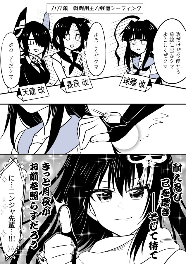 3koma 4girls ahoge breasts collarbone collared_shirt comic empty_eyes eyepatch fingerless_gloves gloves hair_between_eyes hair_ornament hand_on_another's_shoulder headband headgear kaga3chi kantai_collection kuma_(kantai_collection) long_hair looking_at_viewer machinery monochrome multiple_girls nagara_(kantai_collection) neckerchief necktie one_side_up remodel_(kantai_collection) sailor_collar scarf school_uniform sendai_(kantai_collection) serafuku shirt short_hair short_sleeves smile sparkle speech_bubble tenryuu_(kantai_collection) thumbs_up translation_request turret two_side_up weapon