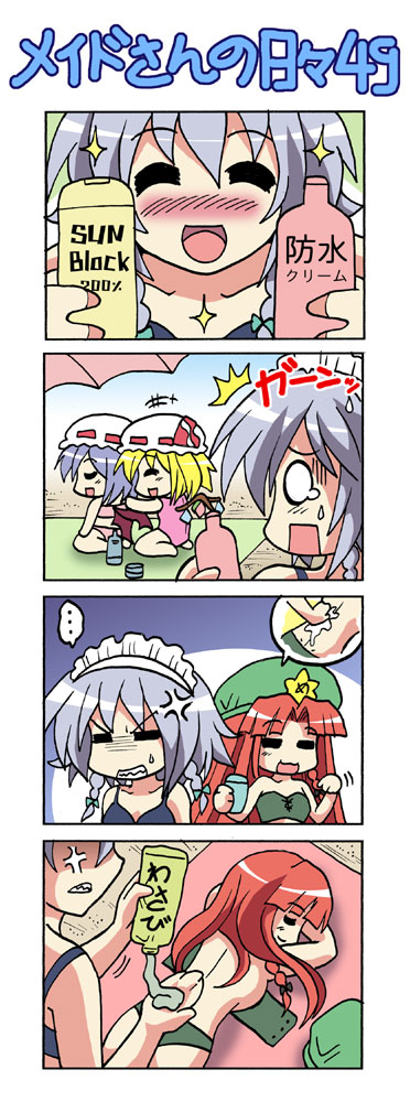 4girls 4koma :3 =_= anger_vein closed_eyes colonel_aki comic english flandre_scarlet hong_meiling izayoi_sakuya maid_headdress multiple_girls remilia_scarlet silent_comic sunscreen touhou translated translation_request wasabi