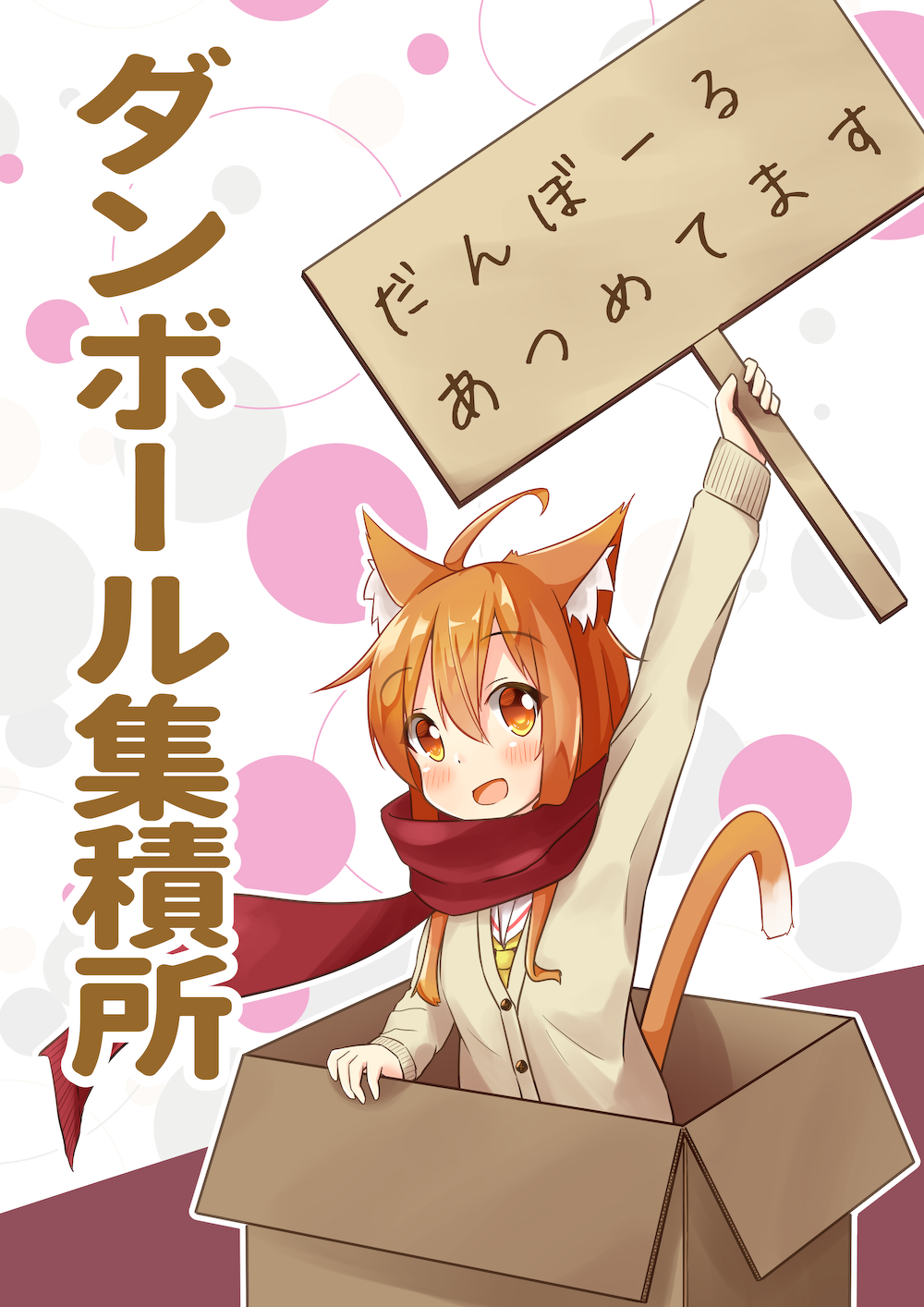1girl :d ahoge animal_ears arm_up bangs blush box brown_eyes brown_hair cardboard_box cardigan cat_ears cat_girl cat_tail commentary_request eyebrows_visible_through_hair hair_between_eyes highres holding holding_sign in_box in_container long_hair long_sleeves looking_at_viewer mizutan64 necktie open_mouth original red_scarf scarf shirt sign smile solo tail translation_request white_shirt yellow_neckwear