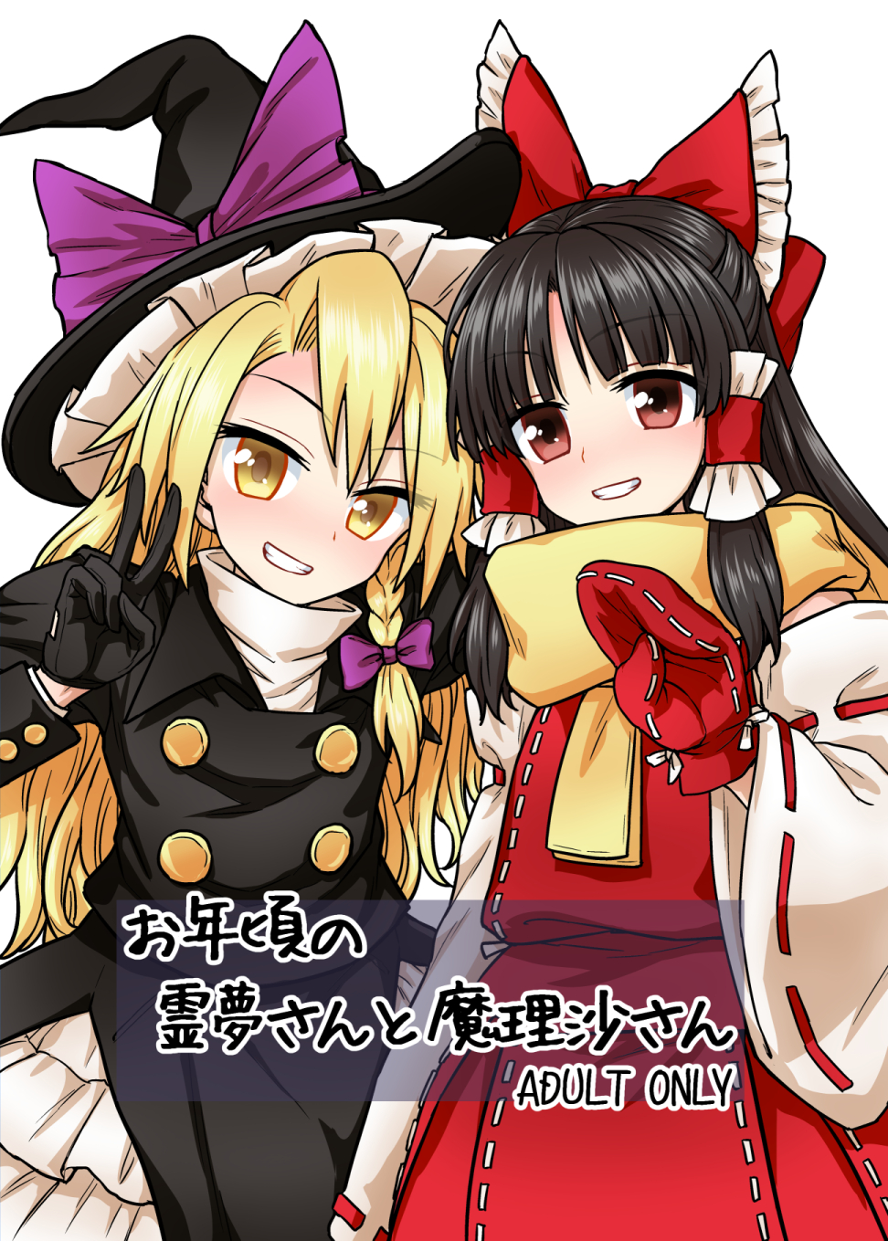 2girls ascot black_coat black_gloves black_hair blonde_hair bow braid brown_eyes commentary_request cover cover_page detached_sleeves doujin_cover dress eyebrows_visible_through_hair front_cover gloves grin hair_bow hair_tubes hakurei_reimu hat hat_bow highres itou_yuuji kirisame_marisa long_hair long_sleeves looking_at_viewer mittens multiple_girls nontraditional_miko purple_bow rating red_bow red_dress ribbon-trimmed_clothes ribbon_trim scarf shirt smile standing touhou translation_request turtleneck v waving white_background white_dress white_shirt wide_sleeves winter_clothes witch_hat yellow_eyes yellow_neckwear yellow_scarf