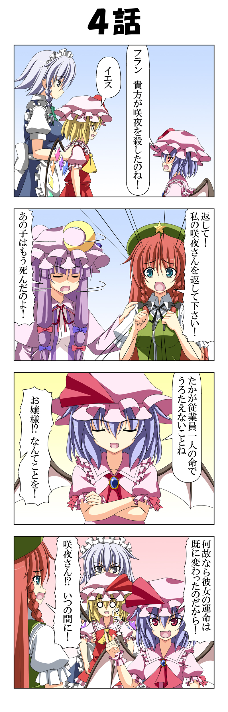 4koma 5girls absurdres apron bangs blonde_hair blunt_bangs bow braid breasts closed_eyes comic crescent crescent_hair_ornament crossed_arms eyebrows_visible_through_hair flandre_scarlet grey_eyes hair_between_eyes hair_bow hair_ornament hand_on_another's_shoulder hat hat_ribbon highres holding_person hong_meiling izayoi_sakuya long_hair long_sleeves maid maid_apron maid_headdress mob_cap multiple_girls open_mouth patchouli_knowledge pointing purple_hair rappa_(rappaya) red_eyes redhead remilia_scarlet ribbon shaded_face shaking_head silver_hair skirt smile snapping_fingers star touhou translation_request twin_braids wings wrist_cuffs