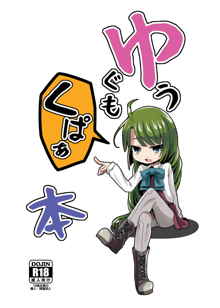 1girl ahoge boots bow bowtie braid cover cover_page cross-laced_footwear doujin_cover green_eyes green_hair grey_legwear halterneck kantai_collection kupaa kurona lace-up_boots legs_crossed long_hair looking_at_viewer mole mole_under_mouth pantyhose school_uniform shirt simple_background single_braid sitting solo translation_request very_long_hair white_background white_shirt yuugumo_(kantai_collection)