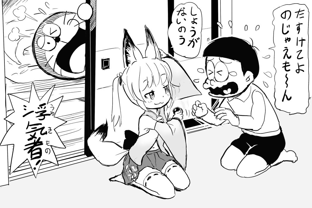 1boy 1girl animal_ears crossover crying detached_sleeves doraemon doraemon_(character) fox_ears fox_tail glasses greyscale kemomimi_vr_channel mikoko_(kemomimi_vr_channel) monochrome mushi_gyouza nobi_nobita nontraditional_miko robot seiza shorts sitting sliding_doors tail twintails
