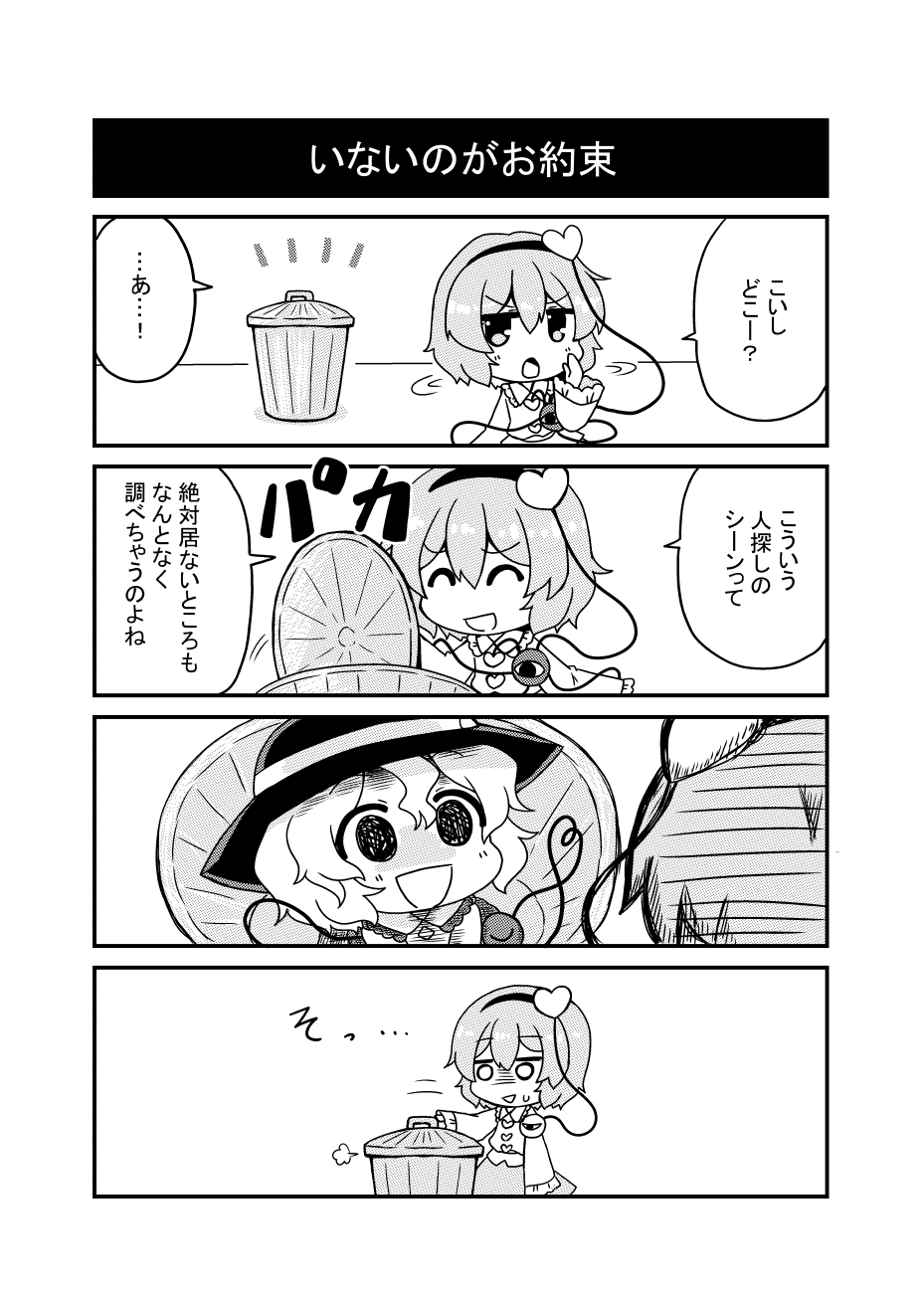 2girls 4koma :d bangs chibi closed_eyes collared_shirt comic commentary_request eyeball eyebrows_visible_through_hair frilled_shirt_collar frilled_sleeves frills greyscale hair_between_eyes hairband hat heart heart_of_string highres in_container komeiji_koishi komeiji_satori long_sleeves looking_at_another monochrome motion_lines multiple_girls noai_nioshi open_mouth shirt short_hair siblings sisters skirt smile string sweatdrop third_eye touhou translation_request trash_can wide_sleeves wing_collar