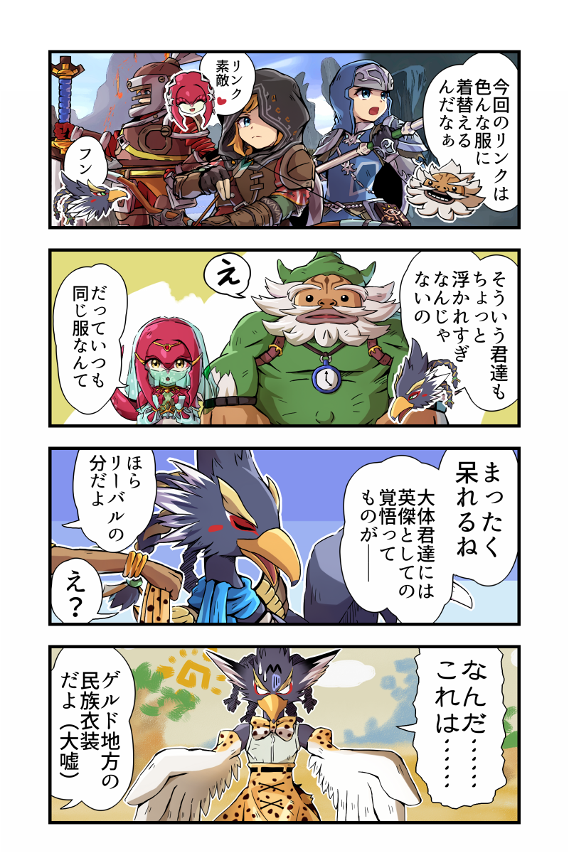 2girls 3boys 4koma 9to9 comic cosplay gerudo_link gerudo_link_(cosplay) highres link link_(cosplay) mipha multiple_boys multiple_girls revali serval_(kemono_friends) serval_(kemono_friends)_(cosplay) the_legend_of_zelda the_legend_of_zelda:_breath_of_the_wild urbosa