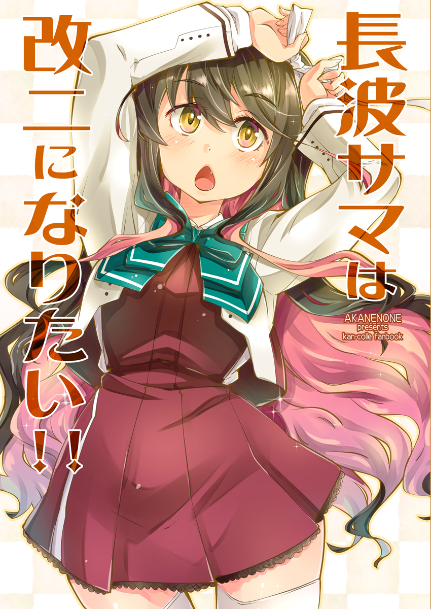 1girl adjusting_hair arms_up black_hair bow bowtie checkered checkered_background chestnut_mouth commentary_request cover cover_page doujin_cover hair_ribbon highres holding imu_sanjo kantai_collection long_hair looking_up multicolored_hair naganami_(kantai_collection) pink_hair remodel_(kantai_collection) ribbon school_uniform solo thigh-highs translation_request two-tone_hair white_legwear yellow_eyes zettai_ryouiki