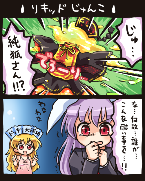 2girls 2koma :d animal_ears babydoll bangs blonde_hair chinese_clothes comic double_v eyebrows_visible_through_hair hat hat_removed headwear_removed junko_(touhou) long_hair long_sleeves multiple_girls open_mouth pote_(ptkan) purple_hair rabbit_ears red_eyes reisen_udongein_inaba ribbon smile tabard tears touhou translation_request trembling v yellow_ribbon