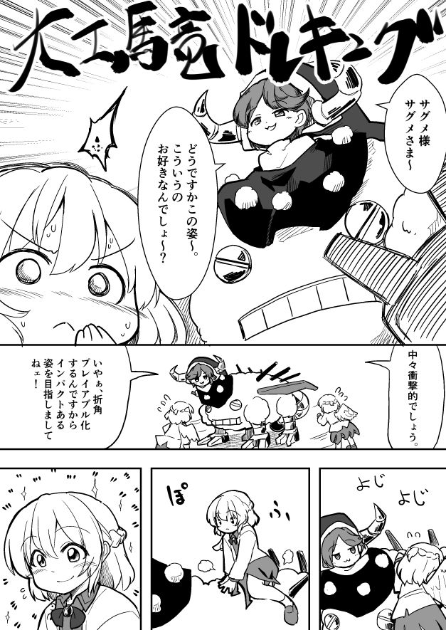 &gt;:( 2girls :3 berusuke_(beru_no_su) blush climbing closed_mouth comic commentary_request doreking doremy_sweet dress emphasis_lines eyebrows_visible_through_hair flying_sweatdrops greyscale happy hat horns jacket kishin_sagume monochrome multiple_girls open_mouth pom_pom_(clothes) riding short_hair smile sparkle sweat sweating_profusely touhou translation_request