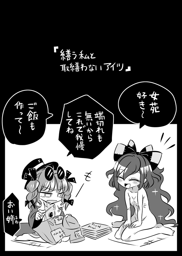 2girls barefoot bow breasts closed_eyes drill_hair eyewear_on_head greyscale hair_bow hat jacket long_hair long_sleeves monochrome multiple_girls nude patches revision sewing siblings sisters sitting small_breasts smile sunglasses top_hat touhou translation_request twin_drills very_long_hair wariza wavy_hair yorigami_jo'on yorigami_shion yt_(wai-tei)