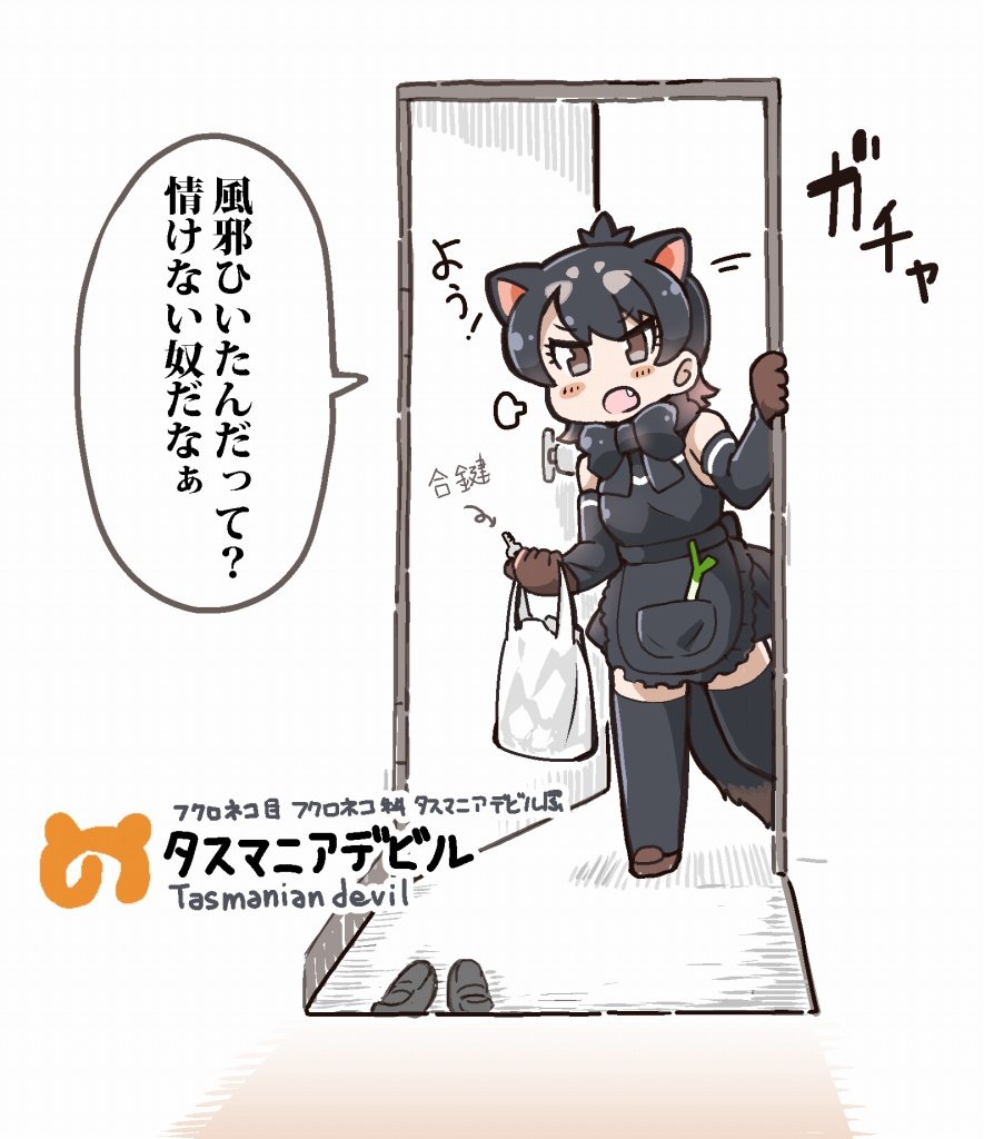 1girl animal_ears bag bare_shoulders black_hair black_legwear blush bow bowtie brown_gloves commentary_request detached_sleeves door doorway fang gloves kemono_friends key long_sleeves looking_at_viewer open_door plastic_bag shirt short_hair simple_background skirt sleeveless sleeveless_shirt solo spring_onion tail tanaka_kusao tasmanian_devil_(kemono_friends) tasmanian_devil_ears tasmanian_devil_tail thigh-highs translation_request white_background zettai_ryouiki