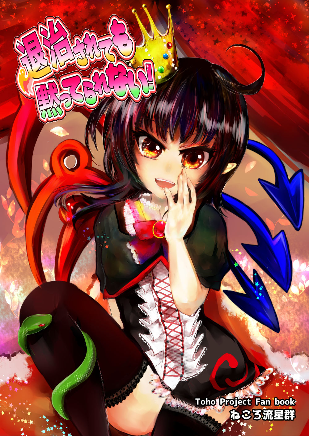 1girl ahoge asymmetrical_wings black_hair bow bowtie chidori_nekoro comic cover cover_page crown doujin_cover doujinshi dress highres houjuu_nue medium_hair pointy_ears short_sleeves snake thigh-highs touhou wings