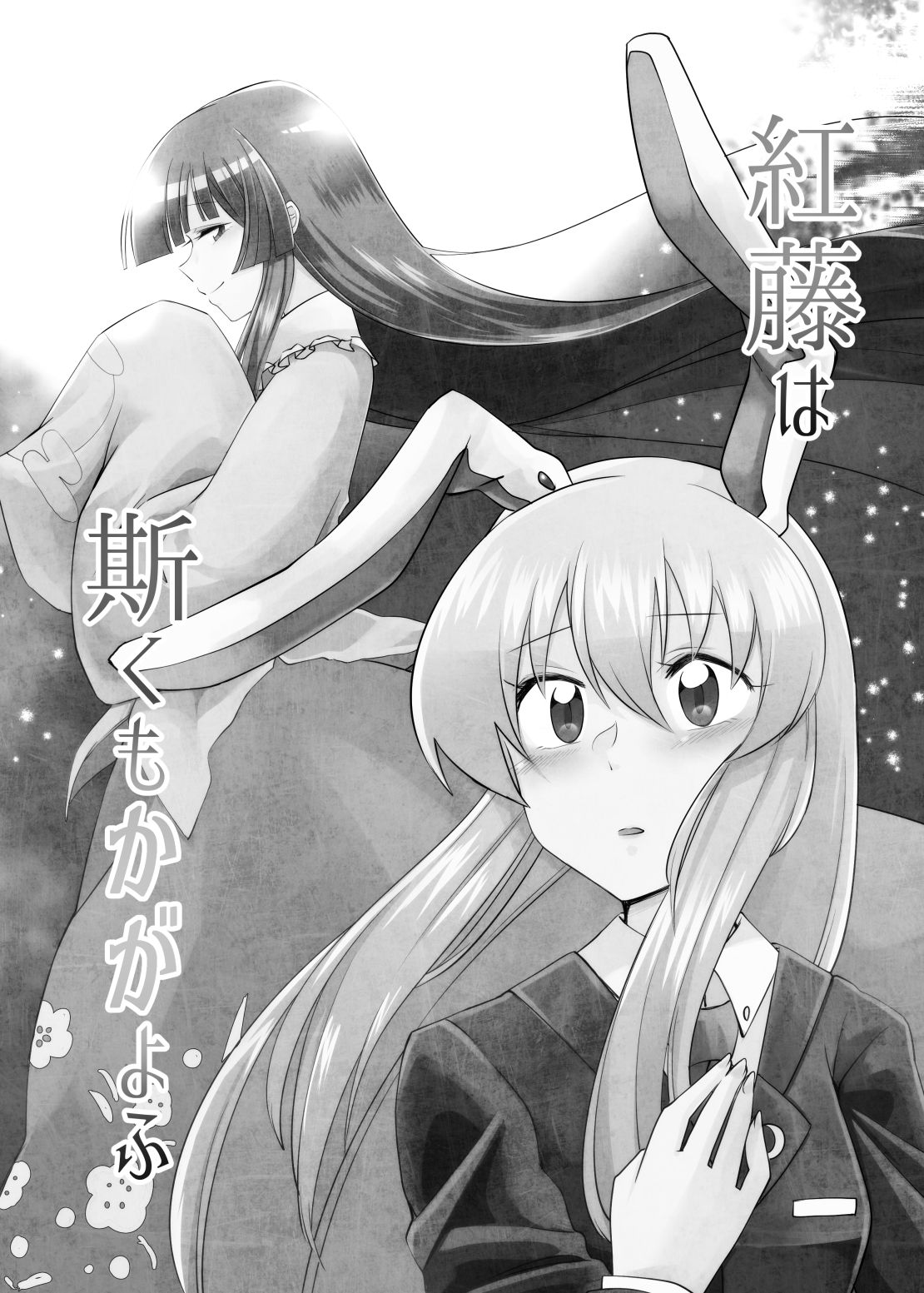 animal_ears black_hair comic cowboy_shot crescent crescent_moon_pin full_moon greyscale hand_on_own_chest hands_in_sleeves highres houraisan_kaguya japanese_clothes lavender_hair long_hair long_skirt looking_up mana_(tsurubeji) monochrome moon necktie rabbit_ears red_eyes red_neckwear reisen_udongein_inaba skirt suit_jacket touhou translation_request upper_body very_long_hair