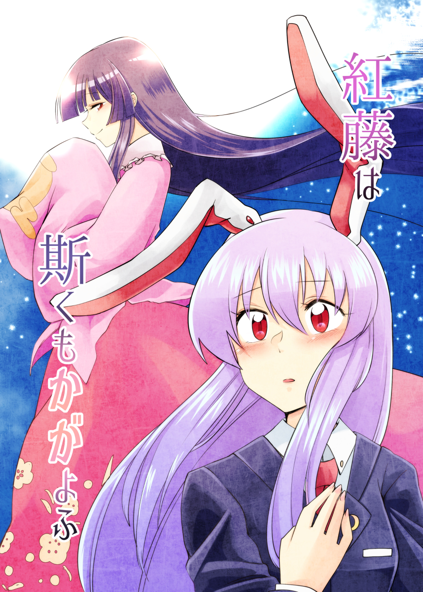 animal_ears black_hair blush comic cover cover_page cowboy_shot crescent crescent_moon_pin full_moon hand_on_own_chest hands_in_sleeves highres houraisan_kaguya japanese_clothes lavender_hair long_hair long_skirt looking_up mana_(tsurubeji) moon necktie rabbit_ears red_eyes red_neckwear red_skirt reisen_udongein_inaba skirt suit_jacket touhou translation_request upper_body very_long_hair