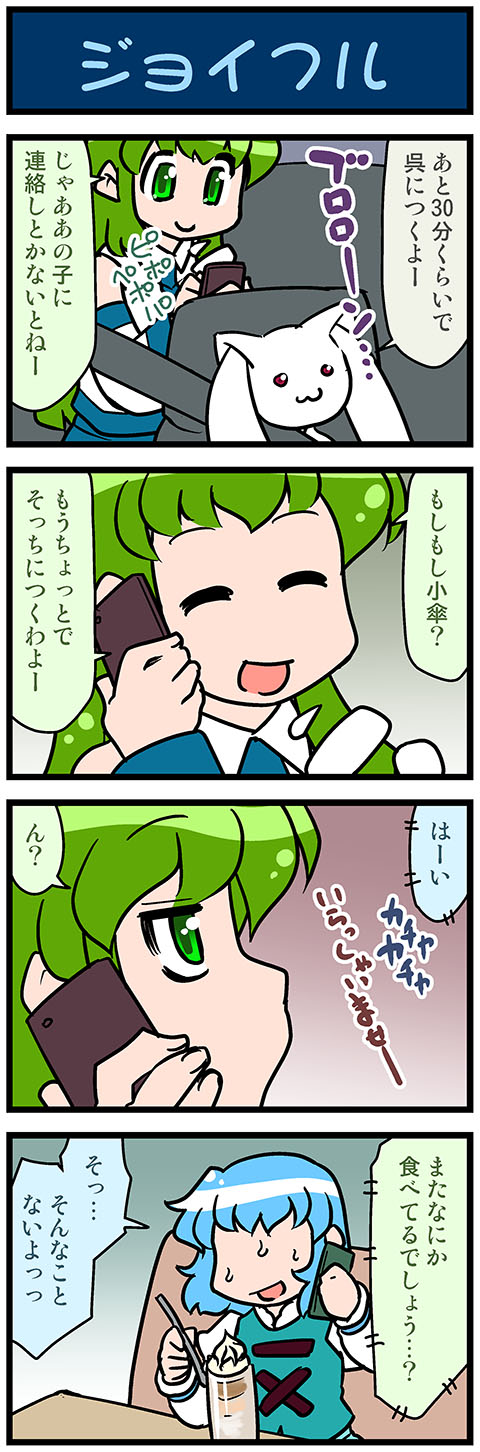 4koma artist_self-insert blue_hair cellphone closed_eyes comic dessert food gradient gradient_background green_eyes green_hair hair_ornament highres kochiya_sanae kyubey mahou_shoujo_madoka_magica mizuki_hitoshi no_eyes open_mouth phone real_life_insert seatbelt smartphone smile snake_hair_ornament sweat tatara_kogasa touhou