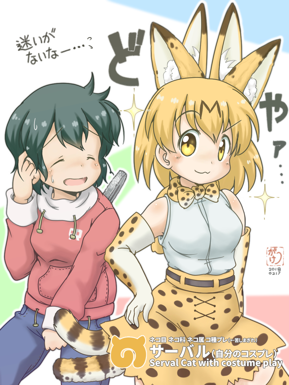 2girls :3 alternate_costume animal_ears arm_at_side artist_name asymmetrical_eyebrows bare_shoulders bilingual blonde_hair bow bowtie closed_eyes commentary_request cosplay dated doyagao drawstring elbow_gloves extra_ears eyebrows_visible_through_hair facing_another gaketsu gloves green_hair hand_on_hip highres japari_symbol kaban_(kemono_friends) kemono_friends looking_at_viewer multiple_girls multiple_tails open_mouth pants print_gloves print_legwear print_neckwear print_skirt serval_(kemono_friends) serval_(kemono_friends)_(cosplay) serval_ears serval_print serval_tail shirt signature skirt sleeveless sleeveless_shirt sparkle sweatdrop tail thigh-highs translation_request two_tails white_shirt yellow_eyes