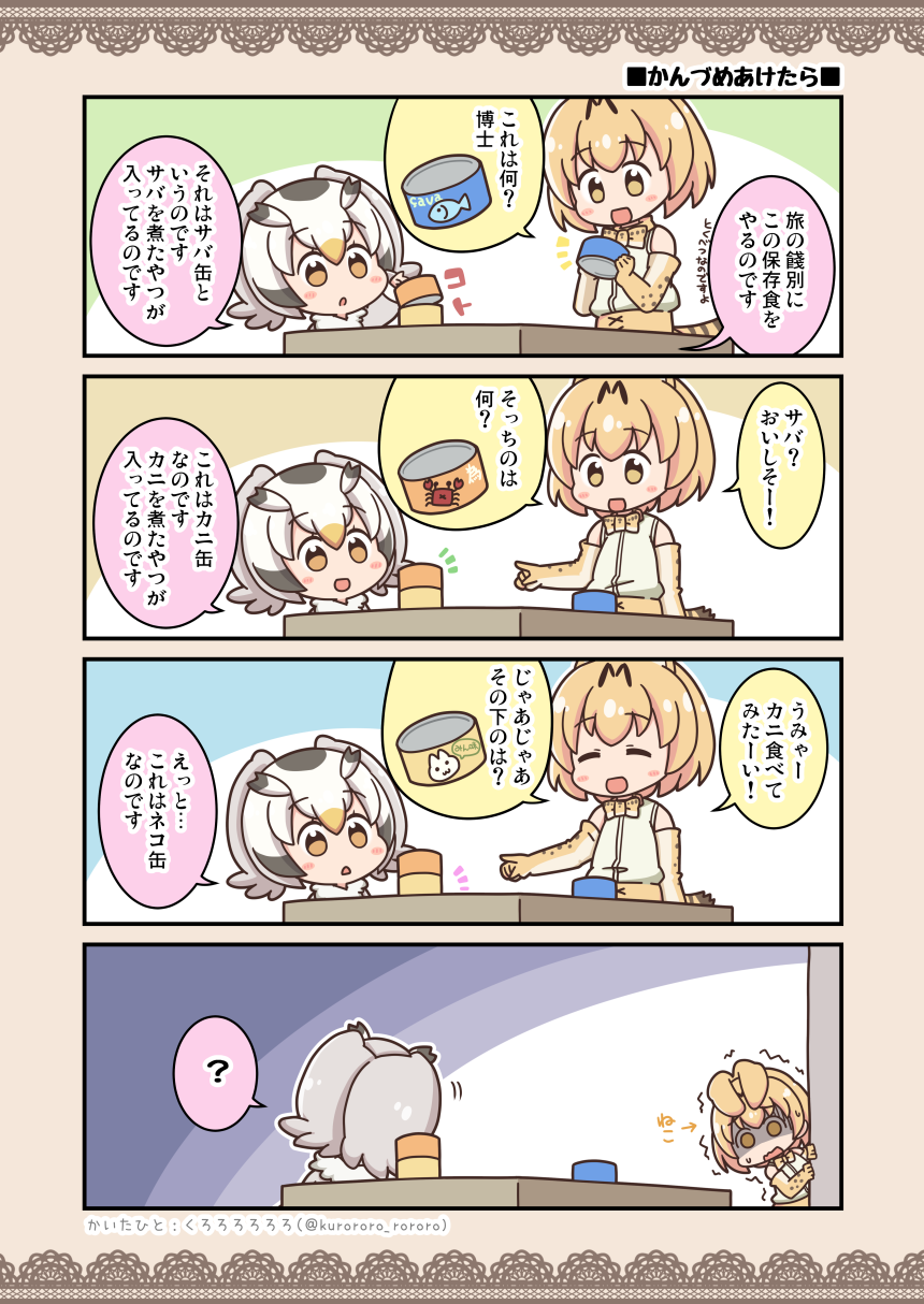 2girls 4koma ? animal_ears blonde_hair bow bowtie can canned_food comic commentary_request elbow_gloves gloves highres kemono_friends kuromodoki multicolored_hair multiple_girls northern_white-faced_owl_(kemono_friends) scared serval_(kemono_friends) spoken_question_mark translation_request white_hair yellow_eyes