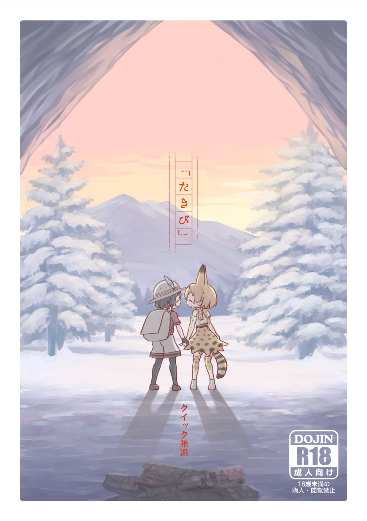 2girls ^_^ animal_ears artist_name backpack bag belt black_gloves black_hair black_legwear blonde_hair closed_eyes cover cover_page doujin_cover elbow_gloves extra_ears eyebrows_visible_through_hair firewood frame from_behind gloves hands_together hat_feather high-waist_skirt highres kaban_(kemono_friends) kemono_friends looking_at_another morning mountain multiple_girls outdoors pantyhose partial_commentary print_gloves print_legwear print_neckwear print_skirt quick_waipa rating red_shirt serval_(kemono_friends) serval_ears serval_print shadow shirt short_hair short_sleeves shorts side-by-side skirt sky sleeveless sleeveless_shirt snow tail thigh-highs title tree yellow_gloves yellow_legwear yellow_neckwear zettai_ryouiki