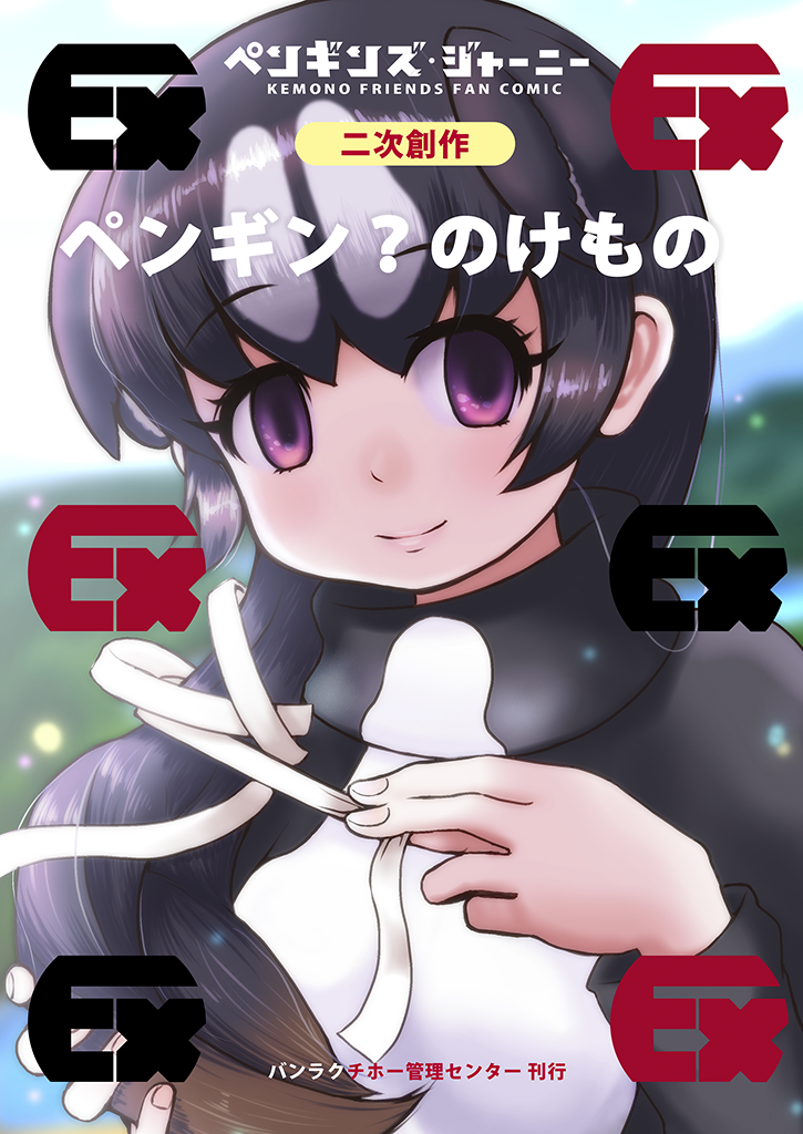 1girl back_cover black_hair blurry brown_hair carasohmi cover cover_page depth_of_field doujin_cover empty_eyes eyebrows_visible_through_hair great_auk_(kemono_friends) hair_ribbon head_fins holding holding_hair kemono_friends light_smile long_hair long_sleeves looking_at_viewer multicolored_hair outdoors parody ribbon sky solo spotted_hair title upper_body violet_eyes white_hair