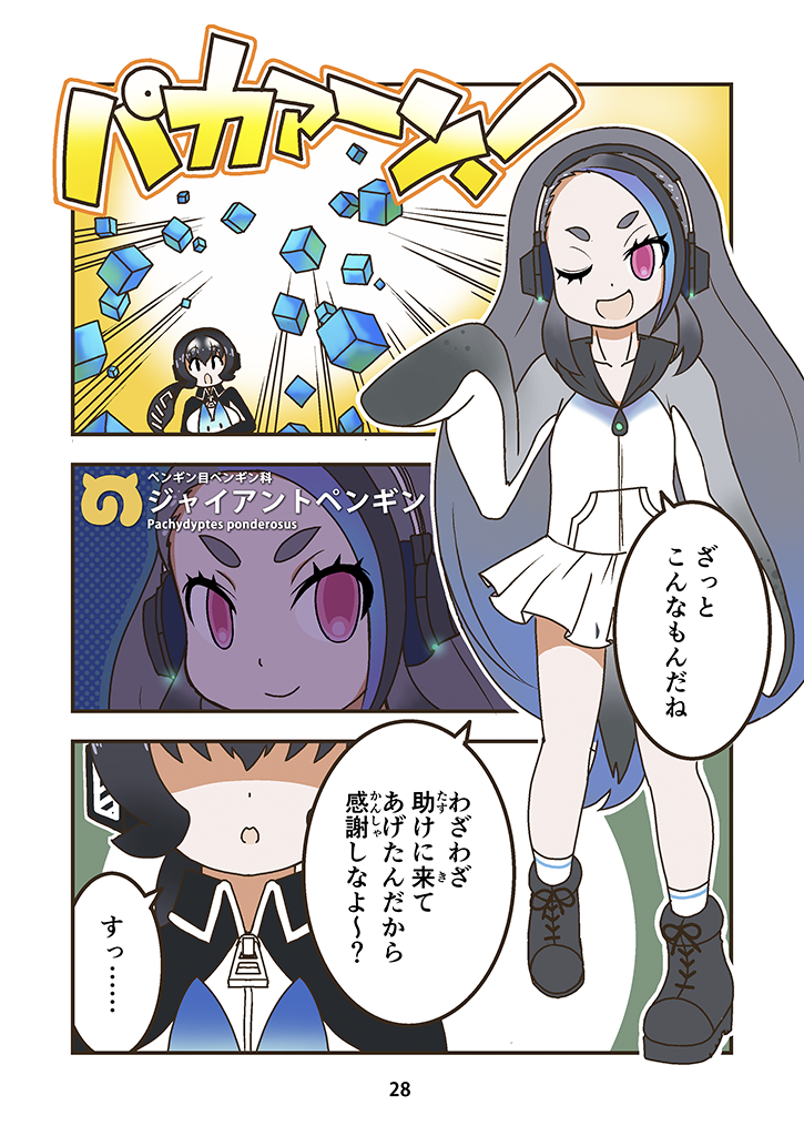 2girls ;d black_hair blue_hair carasohmi character_name collarbone comic emphasis_lines empty_eyes eyebrows_visible_through_hair furigana giant_penguin_(kemono_friends) gradient_hair great_auk_(kemono_friends)_(carasohmi) grey_hair hair_between_eyes headphones japari_symbol kemono_friends long_hair long_ponytail low_ponytail lucky_beast_(kemono_friends) miniskirt multicolored multicolored_clothes multicolored_hair multiple_girls no_eyes one_eye_closed open_mouth original page_number penguin_tail pink_eyes pleated_skirt pocket ponytail scientific_name shaded_face skirt smile speech_bubble tail thick_eyebrows translation_request very_long_hair white_hair white_skirt zipper zipper_pull_tab